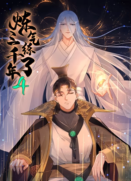 炼气练了三千年 动态漫画 第四季海报